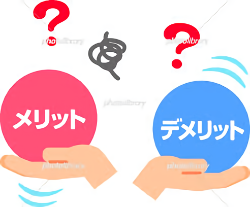 メリット・デメリット